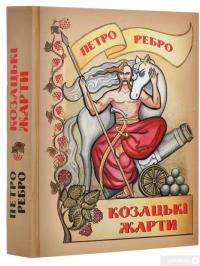 Книга Козацькі жарти — Петр Ребро #3