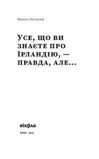 Книга Усе, що ви знаєте про Ірландію, — правда, але... — Максим Беспалов #6