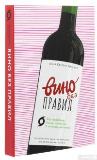 Книга Вино без правил. Як пити круте вино і не залежати від думки винних снобів — Анна-Евгения Янченко #3
