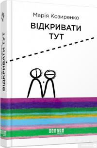 Книга Відкривати тут — Мария Козыренко #3