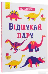 Книга Що заховано? Відшукай пару #3