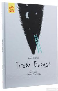 Книга Татова борода — Антон Шапка #3