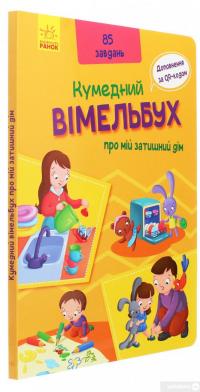 Книга Вімельбух про мій затишний дім #3