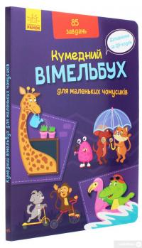 Книга Вімельбух для маленьких чомусиків #3