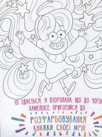 Книга Не розфарбовуй цю книжку! #10