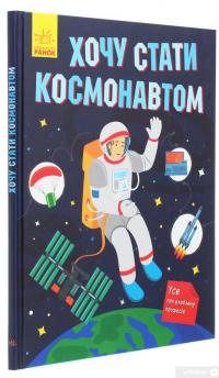 Книга Хочу стати космонавтом — Татьяна Маслова #3