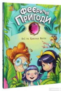 Книга Феєричні пригоди. Феї та Кристал Життя — Юлита Ран #3