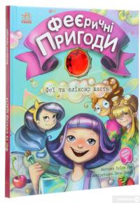 Книга Феєричні пригоди. Феї та еліксир щастя — Юлита Ран #3