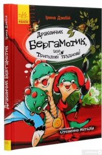 Книга Дракончик Бергамотик, або Триголові труднощі — Ирина Дзюбий #3