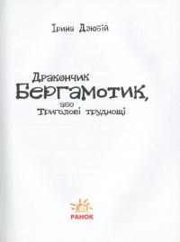 Книга Дракончик Бергамотик, або Триголові труднощі — Ирина Дзюбий #10
