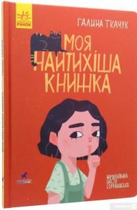 Книга Моя найтихіша книжка — Галина Ткачук #3
