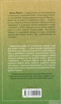 Книга Смажені зелені помідори в кафе "Зупинка" — Фэнни Флэгг #2