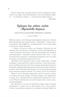 Книга Смажені зелені помідори в кафе "Зупинка" — Фэнни Флэгг #9