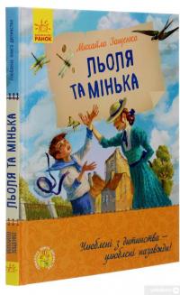 Книга Льоля та Мінька — Михаил Зощенко #3