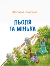 Книга Льоля та Мінька — Михаил Зощенко #7