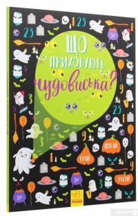 Книга Що приховують чудовиська? — Анна Булгакова #3