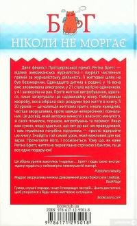 Книга Бог ніколи не моргає. 50 уроків, які змінять твоє життя — Регина Бретт #2