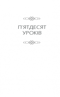 Книга Бог ніколи не моргає. 50 уроків, які змінять твоє життя — Регина Бретт #6