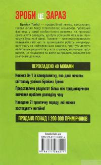 Книга Зроби це зараз. 21 чудовий спосіб зробити більше за менший час — Брайан Трейси #2