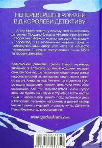 Книга Вбивство у Східному експресі — Агата Кристи #2