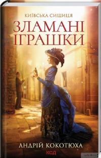 Книга Зламані іграшки. Київська сищиця — Андрей Кокотюха #3
