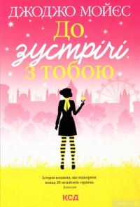 Книга До зустрічі з тобою. Книга 1 — Джоджо Мойес #2