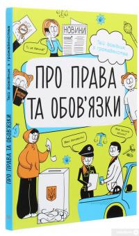 Книга Про права та обов'язки. Твій довідник з громадянства — Анна Булгакова #3