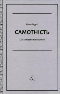 Книга Самотність. Сила людських стосунків — Вивек Мурти #3