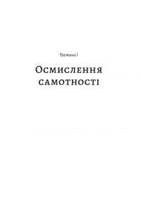 Книга Самотність. Сила людських стосунків — Вивек Мурти #17