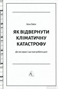 Книга Як відвернути кліматичну катастрофу. Де ми зараз і що нам робити далі — Билл Гейтс #3