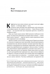 Книга Як відвернути кліматичну катастрофу. Де ми зараз і що нам робити далі — Билл Гейтс #5