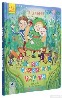 Книга Як правильно ревіти? — Олеся Мамчич #3