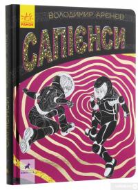 Книга Сапієнси — Владимир Аренев #3