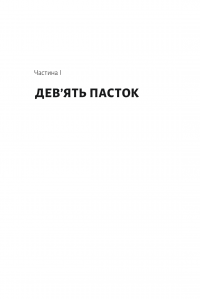 Книга Досить уже помилок. Як наші упередження впливають на наші рішення — Оливье Сибони #11