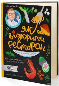 Книга Як відкрити ресторан. Магічний посібник з ресторанної справи — Дмитрий Борисов, Мария Сердюк #3
