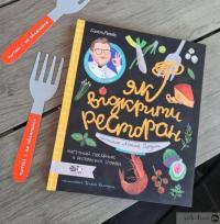 Книга Як відкрити ресторан. Магічний посібник з ресторанної справи — Дмитрий Борисов, Мария Сердюк #12