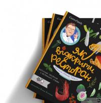 Книга Як відкрити ресторан. Магічний посібник з ресторанної справи — Дмитрий Борисов, Мария Сердюк #17