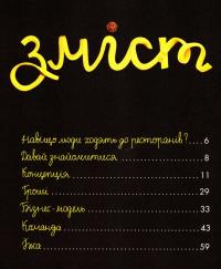 Книга Як відкрити ресторан. Магічний посібник з ресторанної справи — Дмитрий Борисов, Мария Сердюк #20