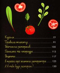 Книга Як відкрити ресторан. Магічний посібник з ресторанної справи — Дмитрий Борисов, Мария Сердюк #21