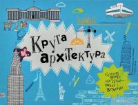 Книга Крута архітектура — Саймон Армстронг #2