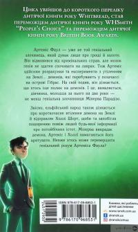 Книга Артеміс Фаул. Утрачена колонія. Книга 5 — Йон Колфер #2