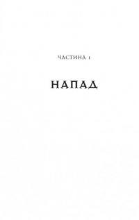 Книга Артеміс Фаул. Код вічности. Книга 3 — Йон Колфер #11