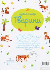 Книга Подивись і знайди. Тварини — Кирстин Робсон #2