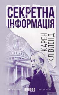 Книга Секретна інформація — Карен Кливленд #2