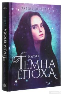 Книга Темна епоха. Книга 2. Надія — Сабина Шультер #3