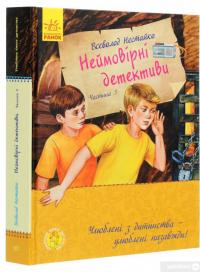 Книга Улюблена книга дитинства. Неймовірні детективи. Частина 3 — Всеволод Нестайко #3