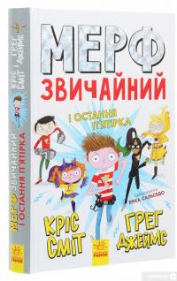 Книга Мерф Звичайний і Остання П'ятірка. Книга 4 — Крис Смит, Грег Джеймс #3