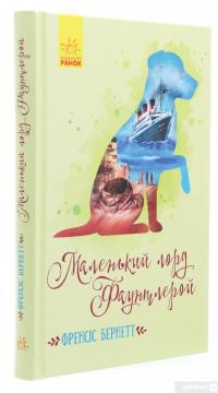 Книга Маленький лорд Фаунтлерой — Фрэнсис Бернетт #3