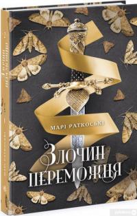 Книга Злочин переможця. Книга 2 — Мари Руткоски #3