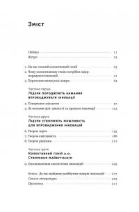 Книга Командна робота. Як впровадити зміни в компанії, щоб вас підтримали — Линда Хилл, Кент Лайнбек, Грег Брандо, Эмили Трулав #3